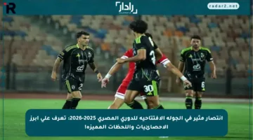 انتصار مثير في الجولة الافتتاحية للدوري المصري 2025-2026: تعرف على أبرز الإحصائيات واللحظات المميزة!